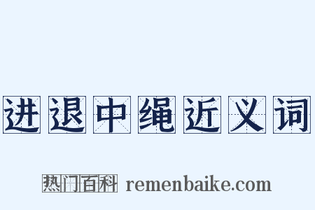 进退中绳近义词是什么意思的图片